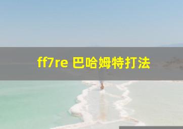 ff7re 巴哈姆特打法